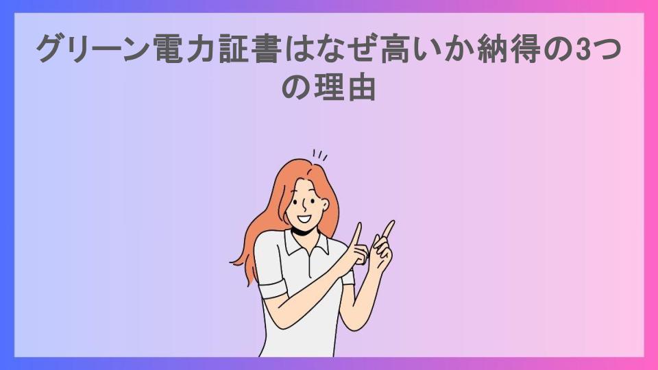 グリーン電力証書はなぜ高いか納得の3つの理由